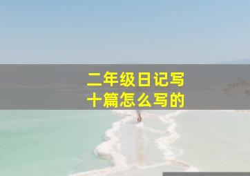 二年级日记写十篇怎么写的