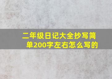 二年级日记大全抄写简单200字左右怎么写的