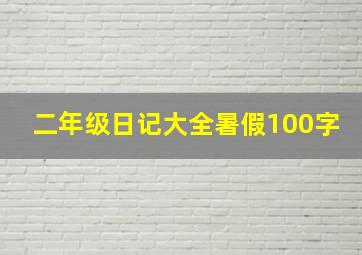 二年级日记大全暑假100字