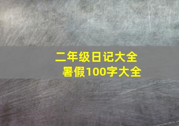 二年级日记大全暑假100字大全