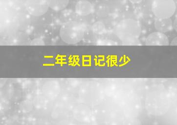 二年级日记很少