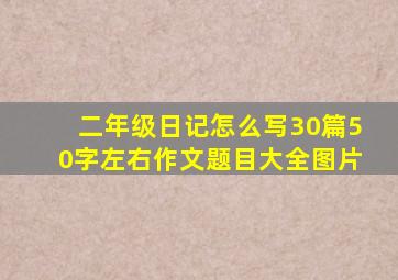 二年级日记怎么写30篇50字左右作文题目大全图片