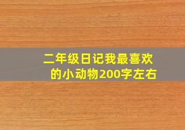 二年级日记我最喜欢的小动物200字左右