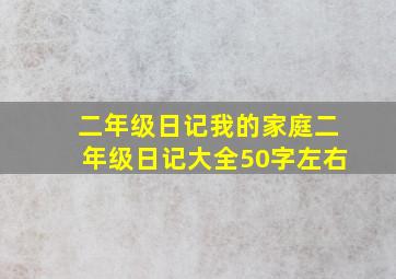 二年级日记我的家庭二年级日记大全50字左右