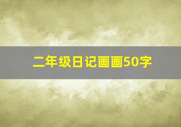 二年级日记画画50字