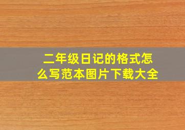 二年级日记的格式怎么写范本图片下载大全