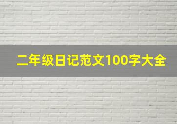 二年级日记范文100字大全