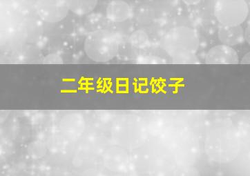 二年级日记饺子