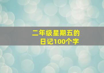 二年级星期五的日记100个字