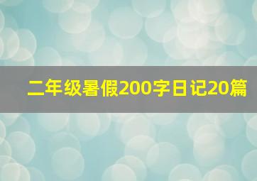 二年级暑假200字日记20篇