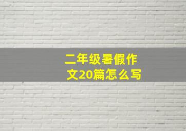 二年级暑假作文20篇怎么写