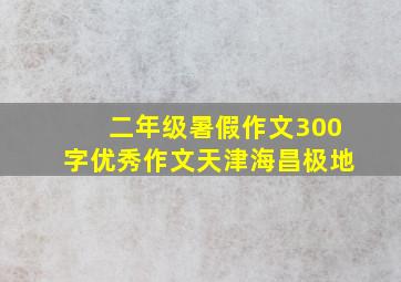 二年级暑假作文300字优秀作文天津海昌极地