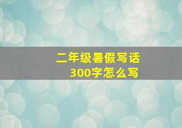 二年级暑假写话300字怎么写