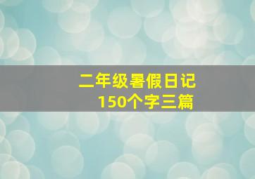 二年级暑假日记150个字三篇