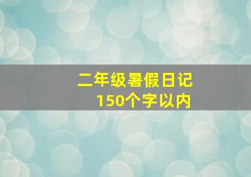 二年级暑假日记150个字以内