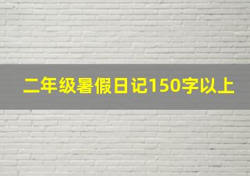 二年级暑假日记150字以上