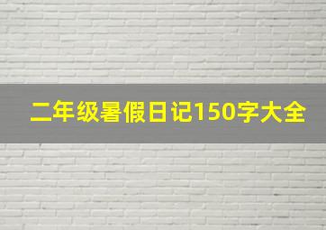 二年级暑假日记150字大全