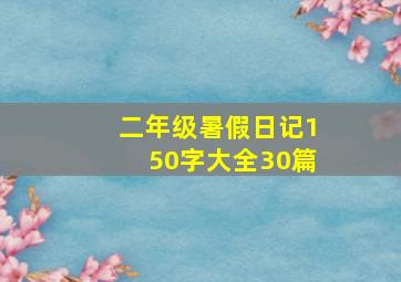 二年级暑假日记150字大全30篇