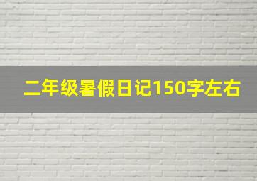 二年级暑假日记150字左右