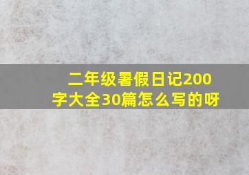 二年级暑假日记200字大全30篇怎么写的呀