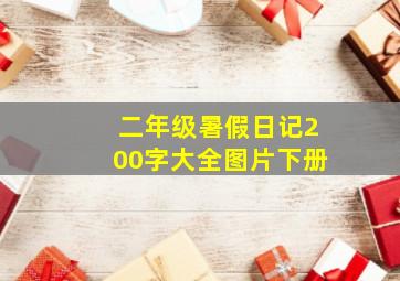 二年级暑假日记200字大全图片下册