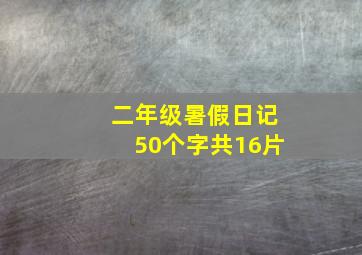 二年级暑假日记50个字共16片