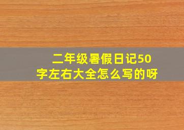 二年级暑假日记50字左右大全怎么写的呀