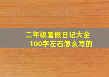 二年级暑假日记大全100字左右怎么写的