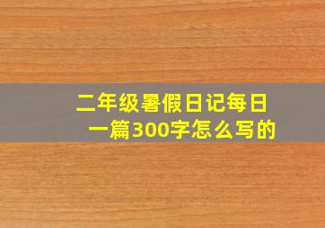 二年级暑假日记每日一篇300字怎么写的