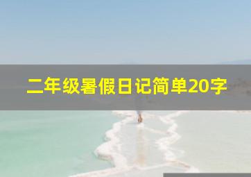 二年级暑假日记简单20字