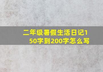 二年级暑假生活日记150字到200字怎么写