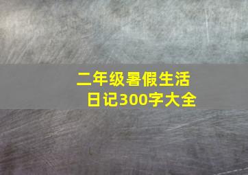 二年级暑假生活日记300字大全