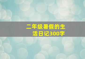 二年级暑假的生活日记300字