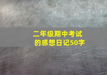 二年级期中考试的感想日记50字