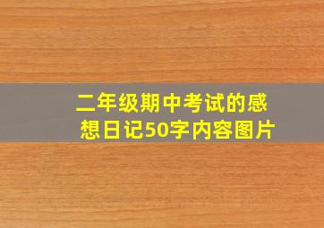 二年级期中考试的感想日记50字内容图片