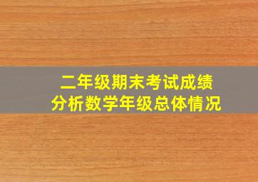 二年级期末考试成绩分析数学年级总体情况