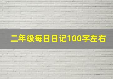 二年级每日日记100字左右