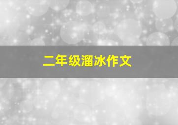 二年级溜冰作文