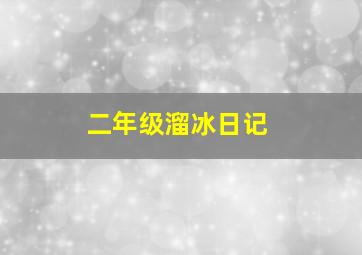 二年级溜冰日记