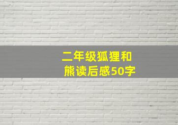 二年级狐狸和熊读后感50字