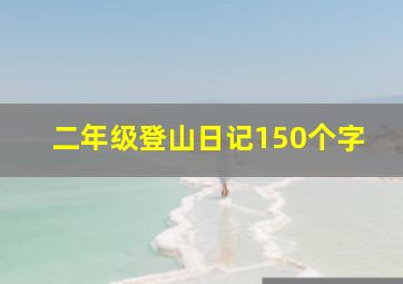 二年级登山日记150个字