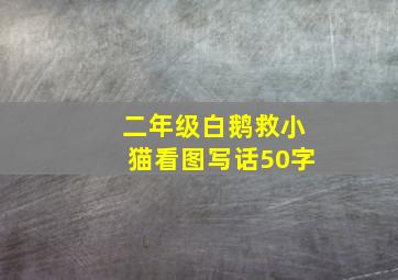 二年级白鹅救小猫看图写话50字