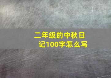 二年级的中秋日记100字怎么写