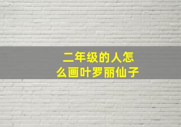 二年级的人怎么画叶罗丽仙子