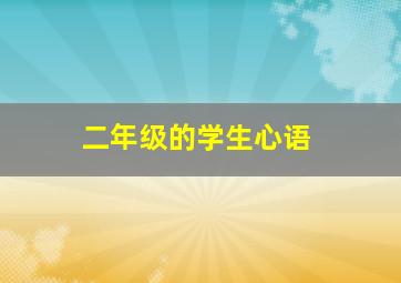 二年级的学生心语