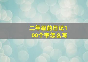 二年级的日记100个字怎么写