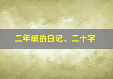 二年级的日记、二十字