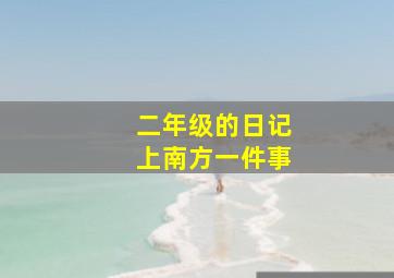 二年级的日记上南方一件事