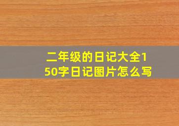 二年级的日记大全150字日记图片怎么写