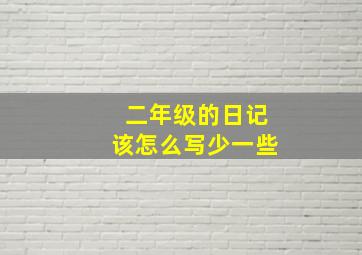 二年级的日记该怎么写少一些